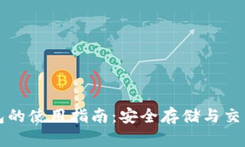 以太坊链钱包的使用指南：安全存储与交易的最佳选择
