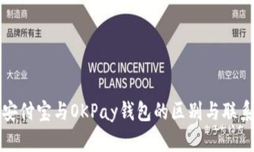 安付宝与OKPay钱包的区别与联系