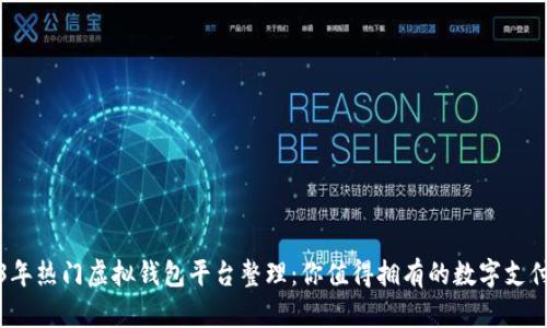 2023年热门虚拟钱包平台整理：你值得拥有的数字支付工具