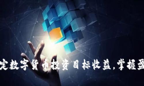 如何制定数字货币投资目标收益，掌握盈利秘诀
