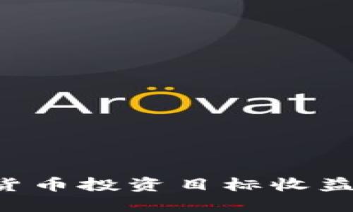 如何制定数字货币投资目标收益，掌握盈利秘诀
