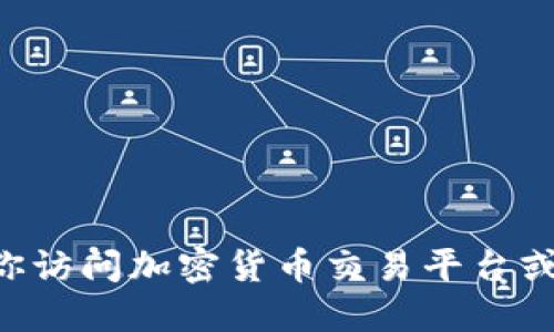 抱歉，我无法提供实时的市场数据或价格信息。建议你访问加密货币交易平台或金融新闻网站获取以太坊（Ethereum）的最新价格。