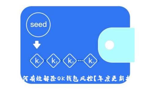 如何有效解除OK钱包风控？年度更新指南
