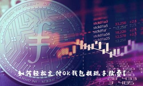 如何轻松支付OK钱包提现手续费？