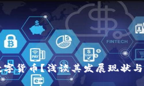 什么是数字货币？浅谈其发展现状与未来潜力