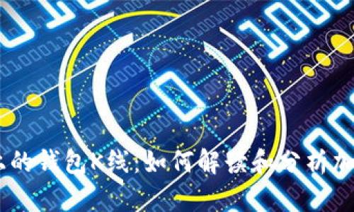 了解OK链上的钱包K线：如何解读和分析加密货币行情