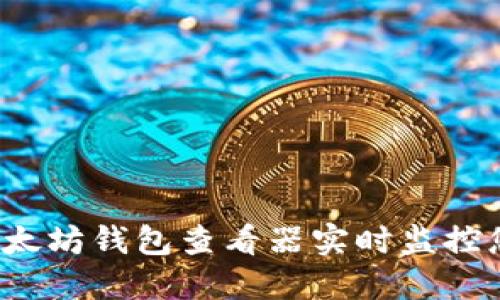  如何使用以太坊钱包查看器实时监控您的数字资产