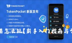 永续合约交易怎么玩？新手入门指南与常见问题