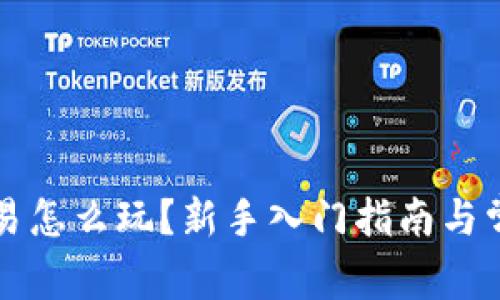 永续合约交易怎么玩？新手入门指南与常见问题解析