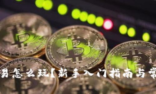 永续合约交易怎么玩？新手入门指南与常见问题解析