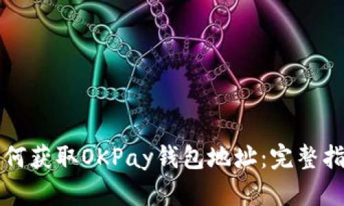 如何获取OKPay钱包地址：完整指南