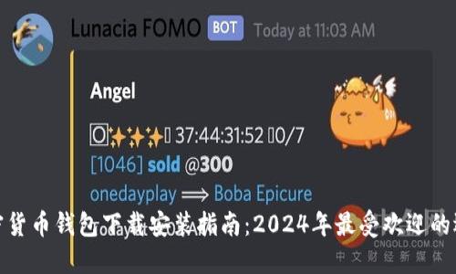 加密货币钱包下载安装指南：2024年最受欢迎的选择