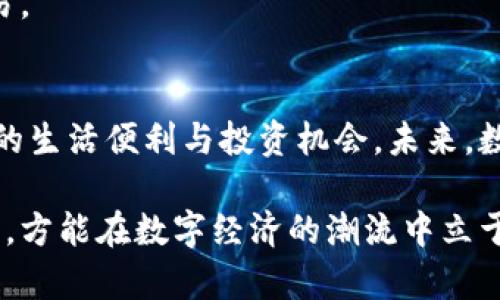 如何注册加密数字币钱包：轻松安全地进入数字货币世界

加密钱包, 注册, 数字货币, 区块链/guanjianci

一、引言：走进加密数字货币的世界
在这个数字化迅速发展的时代，加密数字货币已经成为越来越多人投资和交易的选择。从比特币到以太坊，种类繁多的数字货币吸引着广大用户的注意。而想要参与其中，注册一个加密数字币钱包则是必不可少的第一步。
随着区块链技术的不断发展，数字货币的安全性和便利性不断提升，然而，对于新手而言，开始并不容易。在本篇文章中，我们将为您详细介绍如何安全和高效地注册加密数字币钱包，让您轻松迈入这个崭新的虚拟经济世界。

二、选择适合自己的加密钱包类型
在注册之前，了解不同类型的加密钱包是十分重要的。主要有以下几种类型：
ul
    listrong热钱包（在线钱包）/strong：相对便利，适合频繁交易，常见于交易所。/li
    listrong冷钱包（离线钱包）/strong：安全性高，适合长期存储，有硬件钱包和纸钱包两种形式。/li
    listrong移动钱包/strong：灵活便捷，支持手机应用，适合随时随地进行小额交易。/li
    listrong桌面钱包/strong：安装在电脑上，相对安全，适合个人使用。/li
/ul
依照你的需求，比如交易频率和安全需求，选择适合您的钱包类型是开始的第一步。

三、注册加密数字币钱包的步骤
注册加密数字币钱包的过程相对简单，但却需要小心谨慎，以确保安全。

h43.1. 选择可靠的钱包平台/h4
了解市场上各种钱包平台后，选择一个信誉良好的平台。在这个过程中，你可以查看用户评价及安全机制。
例如，知名的Coinbase、Binance和Blockchain.info等都是较为稳定的平台。这些平台通常会提供相应的安全保障，如二次验证和资金保险等。

h43.2. 创建账户/h4
进入钱包平台官网后，通常会有“注册”或“创建账户”的按钮。点击后，你需要填写相关信息，如电子邮件、密码等。请注意，密码应尽量复杂，以增强安全性。

h43.3. 验证你的身份/h4
很多钱包平台会要求用户进行身份验证，以遵守反洗钱法规。这通常涉及上传身份证明材料。请保持耐心，完成验证后，即可进行下一步。

h43.4. 启用安全设置/h4
为了确保资金安全，建议立即启用两步验证（2FA），这能够大大提升账户的安全性。许多钱包平台会提供手机应用程序（如Google Authenticator）来生成动态验证码。

h43.5. 存入资金/h4
完成上述步骤后，你便可以将资金存入钱包了。这通常可以通过转账或购买数字货币的方式进行。在这个过程中，请仔细核对地址，确保不发生错误。

四、使用和管理你的数字钱包
注册完成后，使用和管理加密钱包同样重要。了解如何安全地发送、接收和存储数字货币是每位投资者的必修课。

h44.1. 如何接收数字货币/h4
当有人向你的钱包地址转账时，你只需提供对应的钱包地址（通常由一串字母和数字组成）。这就像在银行接收汇款的过程，只是数字货币是通过区块链技术实时传输的。

h44.2. 如何发送数字货币/h4
要发送数字货币，你需要输入对方的钱包地址及发送金额，确认无误后即可完成交易。在此过程中，请确保网络稳定，以免造成交易中断。

h44.3. 保持资金安全的技巧/h4
除了启用两步验证，定期更换密码、避免使用公共Wi-Fi进行交易等都是保护账户安全的好习惯。此外，可以将大部分资金转移到冷钱包中储存，以提高安全性。

五、常见问题与解答
在注册使用加密钱包的过程中，很多用户可能会遇到一些常见问题：

h45.1. 钱包丢失了怎么办？/h4
很多钱包平台会提供恢复助记词或私钥的功能，确保你在创建钱包时妥善保存相关信息，以便在发生意外时能够恢复账户。

h45.2. 如何确保交易安全？/h4
请确保只与信任的朋友或交易方进行交易，避免随意点击不明链接。此外，观察市场动态，确保在合规时进行交易。

六、结语：迈向数字货币的未来
在注册并熟悉加密数字币钱包的过程中，你不仅可以掌握基本的数字货币操作，还能享受到这个崭新领域带来的生活便利与投资机会。未来，数字货币或许将在我们的日常生活中扮演越来越重要的角色。希望每位读者都能在这个过程中获得成功与财富。

以上就是关于如何注册加密数字币钱包的全面指南。无论你是新手还是有经验的用户，谨记安全第一，理性投资，方能在数字经济的潮流中立于不败之地。