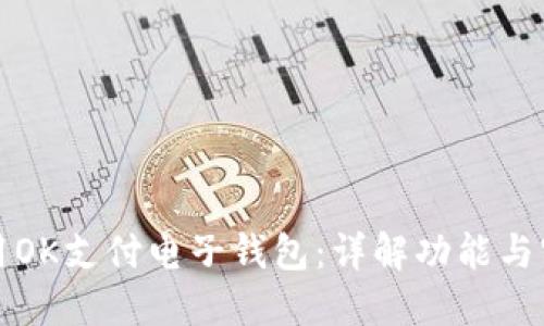 如何使用OK支付电子钱包：详解功能与实用场景