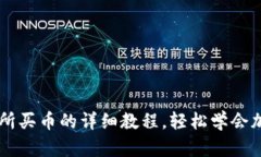 OK钱包交易所买币的详细教程，轻松学会加密货币