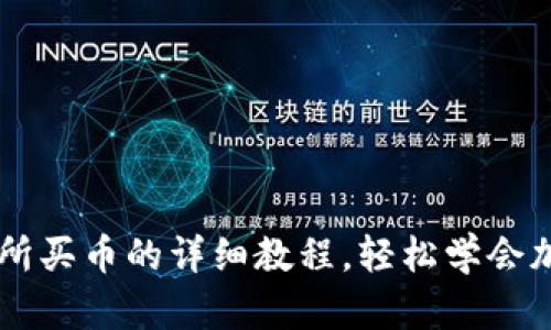 OK钱包交易所买币的详细教程，轻松学会加密货币投资