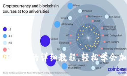 OK钱包交易所买币的详细教程，轻松学会加密货币投资