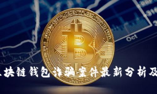 2023年区块链钱包诈骗案件最新分析及防范措施