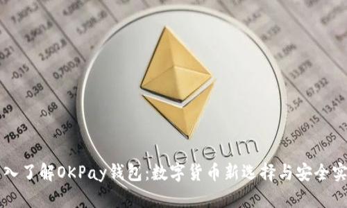 深入了解OKPay钱包：数字货币新选择与安全实践