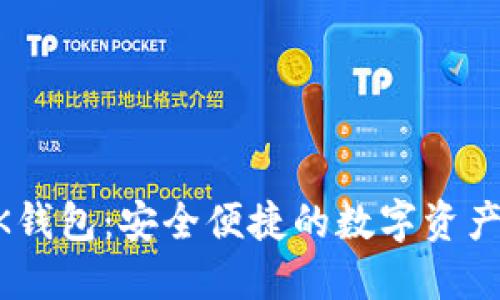### OK钱包：安全便捷的数字资产管理平台