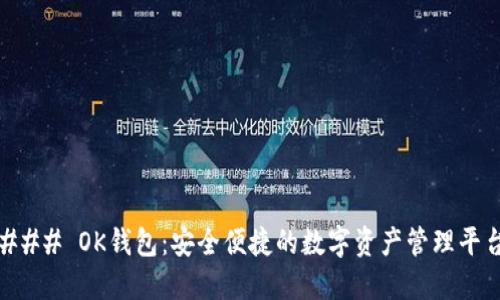 ### OK钱包：安全便捷的数字资产管理平台