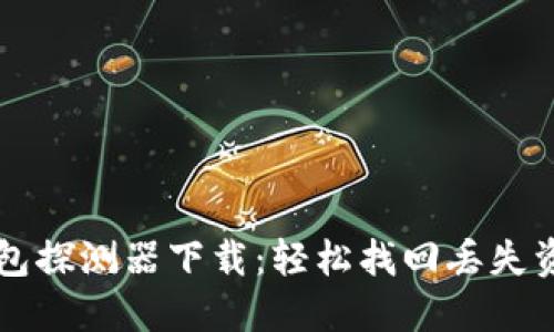 区块链找回钱包探测器下载：轻松找回丢失资产的终极指南