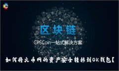 如何将火币网的资产安全转移到OK钱包？
