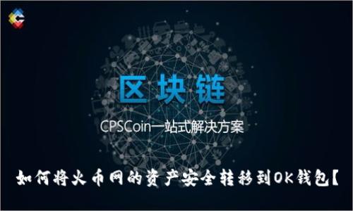 如何将火币网的资产安全转移到OK钱包？