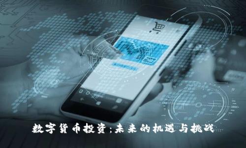 数字货币投资：未来的机遇与挑战