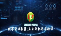 数字货币投资：未来的机遇与挑战