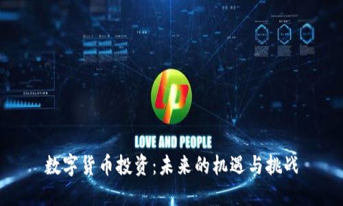 数字货币投资：未来的机遇与挑战