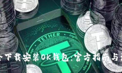 dic  
如何安全下载安装OK钱包：官方指南与注意事项