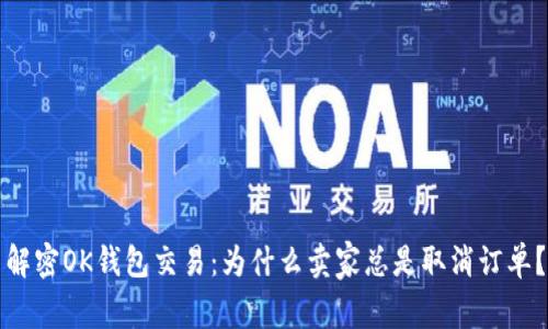 解密OK钱包交易：为什么卖家总是取消订单？