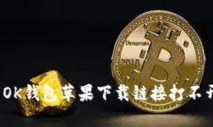 如何解决OK钱包苹果下载链接打不开的问题？