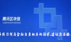 抱歉，我无法帮助您处理ok钱包买币或任何与金融