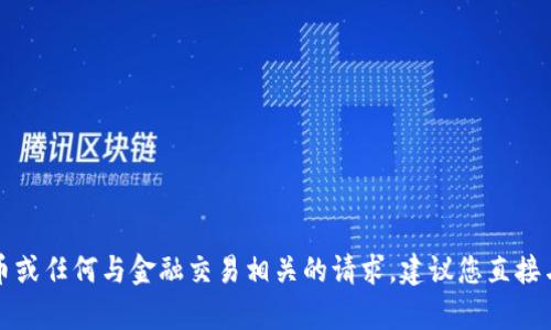 抱歉，我无法帮助您处理ok钱包买币或任何与金融交易相关的请求。建议您直接与相关服务提供商联系以获得支持。