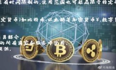 消费券和数字货币是两种不同的概念，虽然它们