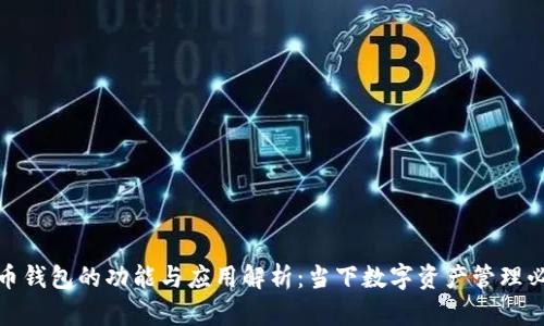数字货币钱包的功能与应用解析：当下数字资产管理必备工具