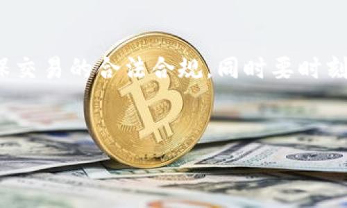 在讨论“下载OK钱包是否会报警”之前，我们需要了解一些基本情况。一般来说，下载一款合法的数字钱包应用，如OK钱包，不会导致报警。但在某些情况下，用户的行为可能会引发法律问题或警报。

一、数字钱包的功能与合法性
数字钱包，类似于传统的钱包，能够存储和管理用户的资金。在当今的数字化时代，许多人开始使用数字钱包进行在线交易、转账、购物等。
OK钱包作为一种数字钱包，主要用于虚拟货币的存储、交易和管理。只要用户按照相关法律法规进行操作，下载和使用该钱包是合法的。

二、下载应用的基本常识
用户在下载任何应用时，都需要留意来源和权限设置。确保从官方渠道下载应用，避免下载不明来源的应用程序，以减少安全风险。
如果用户在下载过程中下载了恶意软件或木马程序，可能会因为不安全的操作而被举报或引发法律问题。但这并不是下载合法钱包本身的原因。

三、报警的可能情况
下载OK钱包本身不会引发报警，但以下情况可能会导致法律问题：
ul
    li进行违法活动：如洗钱、诈骗等，与数字钱包的使用相关的非法活动。/li
    li下载非法软件：若下载的软件侵犯了他人的知识产权或进行其他违法活动，可能会被举报。/li
    li交易不合规：在进行交易时，如果违反了当地的法律法规，可能会引起法律责任。/li
/ul

四、保障个人安全的方法
为了确保使用OK钱包的安全性，用户可以采取以下措施：
ul
    listrong来源安全：/strong确保从官方网站或可信赖的应用商店下载软件。/li
    listrong信息保护：/strong注意保护个人信息，避免在不安全的网络环境下进行交易。/li
    listrong了解法律：/strong了解当地关于数字货币和电子钱包的法律法规。/li
/ul

五、用户体验分享
很多用户在使用OK钱包时感受到便利，他们可以轻松进行数字货币的转账和交易。例如，阳光透过窗户洒在家中温暖的木桌上，用户轻松地通过手机操作，不一会儿，数字货币便转入了朋友的账户，享受着科技带来的便捷。
然而，在这一过程中，也有用户因为不了解法律法规而遭遇了不必要的麻烦。比如，有一位年轻的投资者，在没有了解相关法律的情况下，参与了高风险的数字货币投资，结果在交易过程中遭遇了诈骗，最终选择报警。

六、结论
总之，下载OK钱包本身不会报警，但用户的行为可能会引发法律问题。用户在使用数字钱包时，应当保持警觉，确保交易的合法合规，同时要时刻保护个人信息安全。通过合理的使用和遵守法律，不仅能享受到数字钱包的便利，也能最大程度上降低法律风险。

数字钱包, OK钱包, 合法性, 安全性/guanjianci
下载OK钱包会报警吗？数字钱包使用的合法性与安全性分析