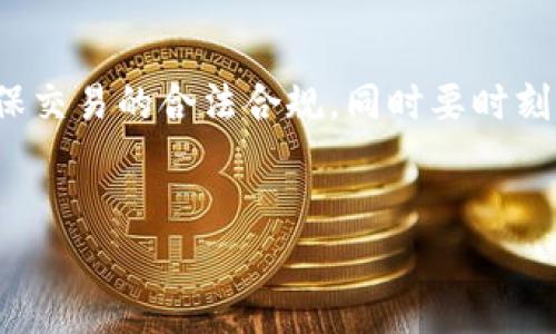 在讨论“下载OK钱包是否会报警”之前，我们需要了解一些基本情况。一般来说，下载一款合法的数字钱包应用，如OK钱包，不会导致报警。但在某些情况下，用户的行为可能会引发法律问题或警报。

一、数字钱包的功能与合法性
数字钱包，类似于传统的钱包，能够存储和管理用户的资金。在当今的数字化时代，许多人开始使用数字钱包进行在线交易、转账、购物等。
OK钱包作为一种数字钱包，主要用于虚拟货币的存储、交易和管理。只要用户按照相关法律法规进行操作，下载和使用该钱包是合法的。

二、下载应用的基本常识
用户在下载任何应用时，都需要留意来源和权限设置。确保从官方渠道下载应用，避免下载不明来源的应用程序，以减少安全风险。
如果用户在下载过程中下载了恶意软件或木马程序，可能会因为不安全的操作而被举报或引发法律问题。但这并不是下载合法钱包本身的原因。

三、报警的可能情况
下载OK钱包本身不会引发报警，但以下情况可能会导致法律问题：
ul
    li进行违法活动：如洗钱、诈骗等，与数字钱包的使用相关的非法活动。/li
    li下载非法软件：若下载的软件侵犯了他人的知识产权或进行其他违法活动，可能会被举报。/li
    li交易不合规：在进行交易时，如果违反了当地的法律法规，可能会引起法律责任。/li
/ul

四、保障个人安全的方法
为了确保使用OK钱包的安全性，用户可以采取以下措施：
ul
    listrong来源安全：/strong确保从官方网站或可信赖的应用商店下载软件。/li
    listrong信息保护：/strong注意保护个人信息，避免在不安全的网络环境下进行交易。/li
    listrong了解法律：/strong了解当地关于数字货币和电子钱包的法律法规。/li
/ul

五、用户体验分享
很多用户在使用OK钱包时感受到便利，他们可以轻松进行数字货币的转账和交易。例如，阳光透过窗户洒在家中温暖的木桌上，用户轻松地通过手机操作，不一会儿，数字货币便转入了朋友的账户，享受着科技带来的便捷。
然而，在这一过程中，也有用户因为不了解法律法规而遭遇了不必要的麻烦。比如，有一位年轻的投资者，在没有了解相关法律的情况下，参与了高风险的数字货币投资，结果在交易过程中遭遇了诈骗，最终选择报警。

六、结论
总之，下载OK钱包本身不会报警，但用户的行为可能会引发法律问题。用户在使用数字钱包时，应当保持警觉，确保交易的合法合规，同时要时刻保护个人信息安全。通过合理的使用和遵守法律，不仅能享受到数字钱包的便利，也能最大程度上降低法律风险。

数字钱包, OK钱包, 合法性, 安全性/guanjianci
下载OK钱包会报警吗？数字钱包使用的合法性与安全性分析