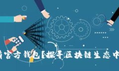 以太坊：为什么没有官方钱包？探寻区块链生态