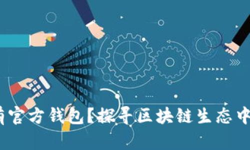 以太坊：为什么没有官方钱包？探寻区块链生态中的分散性与选择性