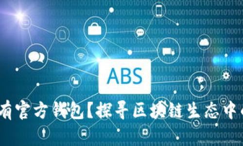 以太坊：为什么没有官方钱包？探寻区块链生态中的分散性与选择性