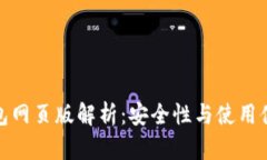 : 以太坊钱包网页版解析：安全性与使用体验全面