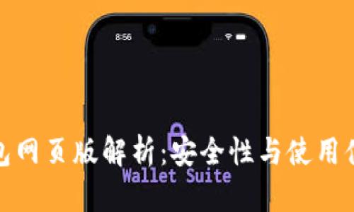 : 以太坊钱包网页版解析：安全性与使用体验全面评比