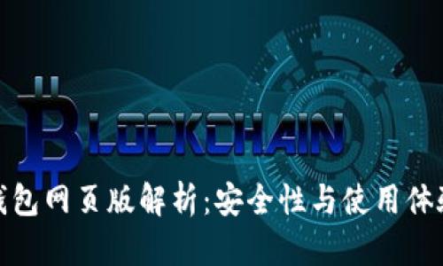 : 以太坊钱包网页版解析：安全性与使用体验全面评比