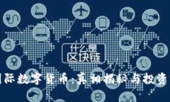 科斯塔国际数字货币：真相揭秘与投资前景分析