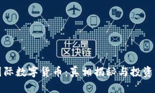 科斯塔国际数字货币：真相揭秘与投资前景分析