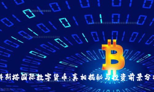 科斯塔国际数字货币：真相揭秘与投资前景分析