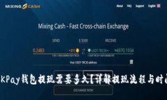 OKPay钱包提现需要多久？详解提现流程与时间